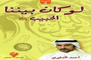 غلاف كتاب لو كان بيننا الحبيب بقلم أحمد الشقيري غلاف كتاب لو كان بيننا الحبيب بقلم أحمد الشقيري